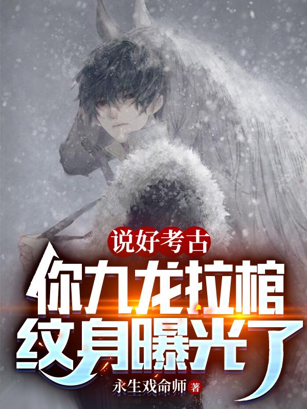 盗墓：神级血脉，雪莉杨倒贴！完整版